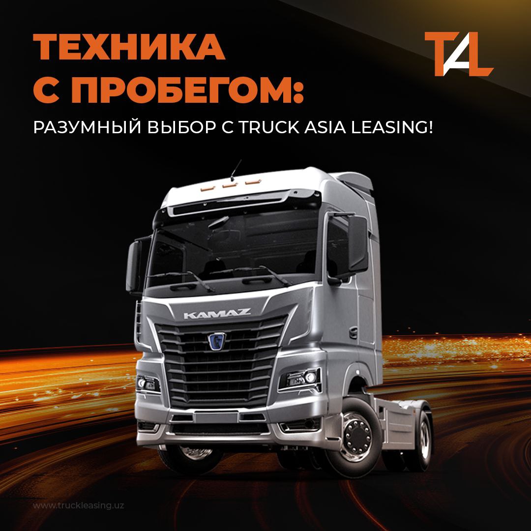Ishonchli texnika izlayapsiz, biroq yangisiga ortiqcha to‘lashni xohlamaysizmi? Bizda yechim bor — Truck Asia Leasing‘dan foydalanilgan texnika lizingga!